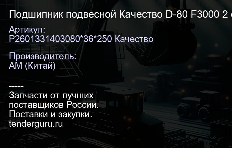 Подшипник подвесной Качество D-80 F3000 2 отверстия | купить запчасти